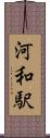 河和駅 Scroll