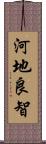 河地良智 Scroll