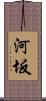 河坂 Scroll