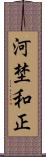 河埜和正 Scroll