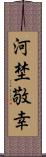 河埜敬幸 Scroll