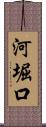 河堀口 Scroll