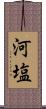 河塩 Scroll