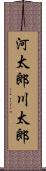 河太郎 Scroll