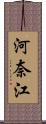 河奈江 Scroll