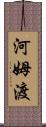 河姆渡 Scroll