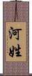 河姓 Scroll