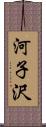 河子沢 Scroll