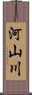 河山川 Scroll