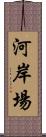 河岸場 Scroll