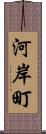 河岸町 Scroll