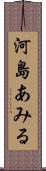 河島あみる Scroll