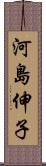 河島伸子 Scroll