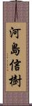 河島信樹 Scroll