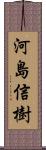 河島信樹 Scroll