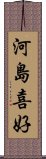 河島喜好 Scroll