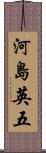 河島英五 Scroll