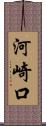 河崎口 Scroll