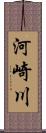 河崎川 Scroll