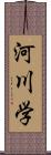 河川学 Scroll