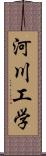 河川工学 Scroll