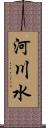 河川水 Scroll