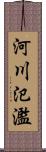 河川氾濫 Scroll