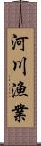 河川漁業 Scroll