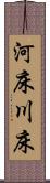 河床 Scroll