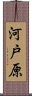 河戸原 Scroll