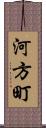 河方町 Scroll