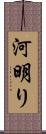 河明り Scroll