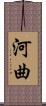 河曲 Scroll