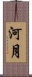 河月 Scroll
