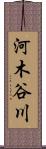 河木谷川 Scroll