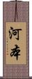 河本 Scroll