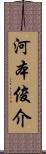 河本俊介 Scroll