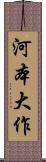 河本大作 Scroll