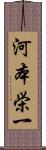 河本栄一 Scroll