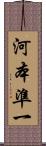 河本準一 Scroll