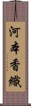 河本香織 Scroll