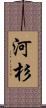 河杉 Scroll