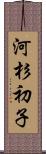 河杉初子 Scroll