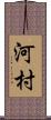 河村 Scroll