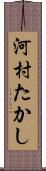 河村たかし Scroll