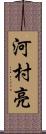 河村亮 Scroll