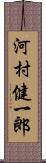 河村健一郎 Scroll