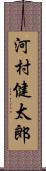 河村健太郎 Scroll