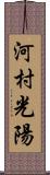 河村光陽 Scroll