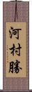 河村勝 Scroll